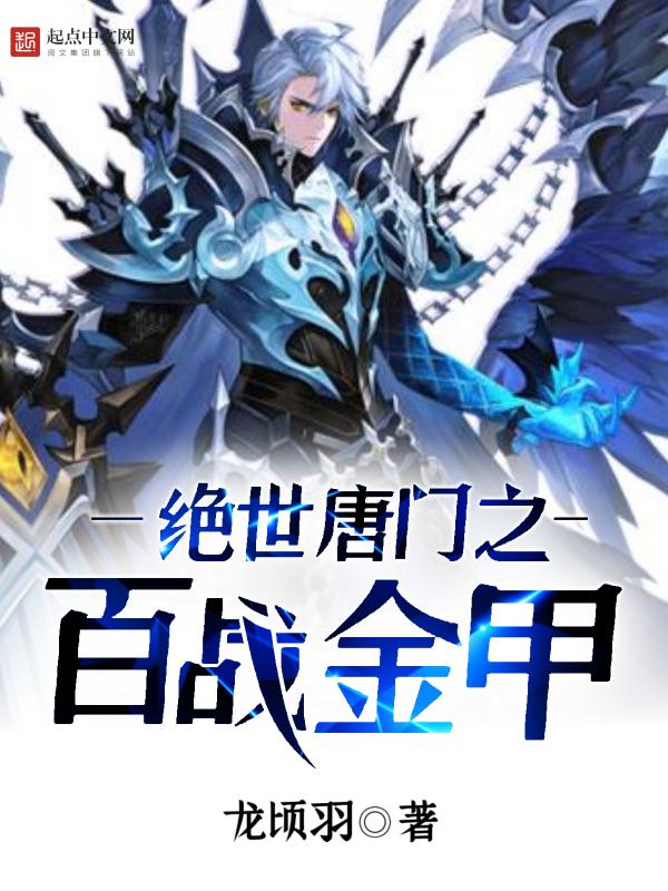绝世唐门之戟 绝世唐门之戟