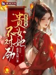 贵女重生后要宠夫全文免费阅读 贵女重生后要宠夫全文免费阅读
