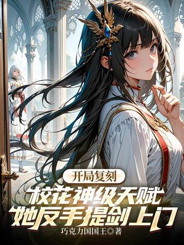 她反手提剑上门 巧克力国国王 她反手提剑上门 巧克力国国王