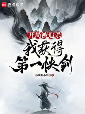 我获得第一快剑最新章节更新 我获得第一快剑最新章节更新