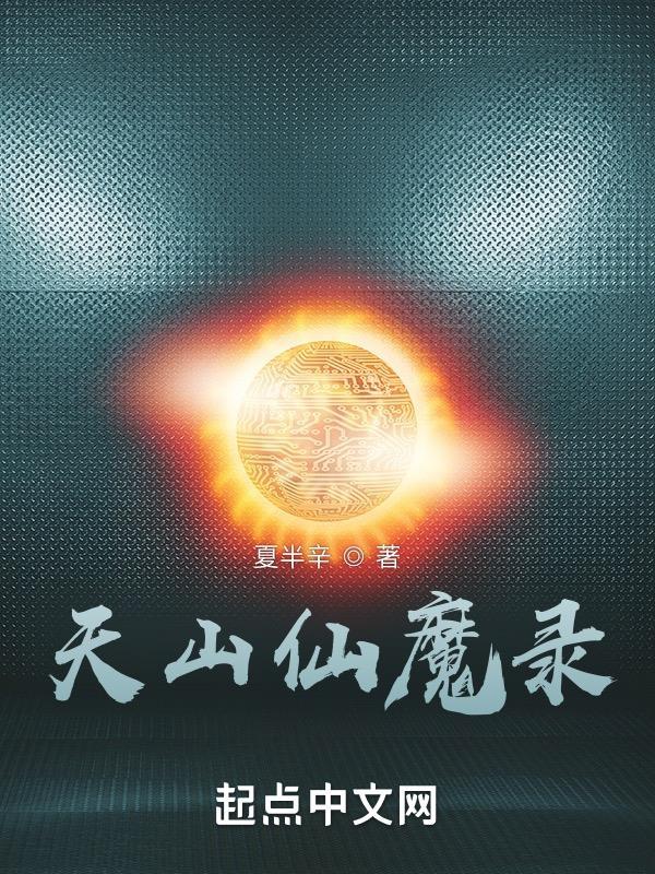 天山仙魔录的精髓是什么 天山仙魔录的精髓是什么