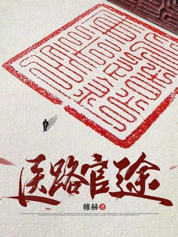 首席医官曾毅正版全文阅读