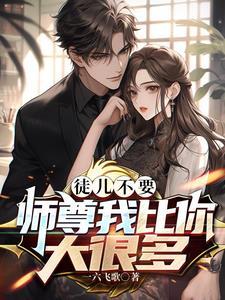 师尊保证不打你! 师尊保证不打你!