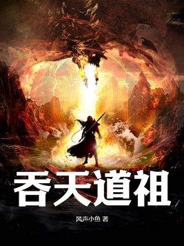 洪荒之我吞了天道 洪荒之我吞了天道
