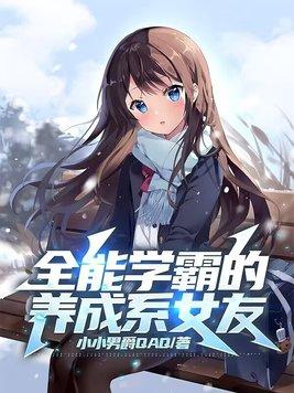 全能学霸的养成系女友小小男爵qaq 全能学霸的养成系女友小小男爵qaq