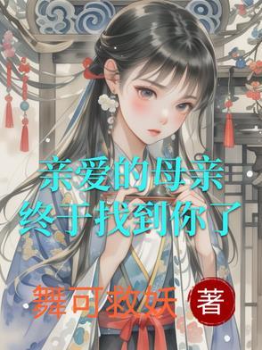 亲爱的母亲剧情 亲爱的母亲剧情