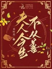 夫人今生不从善的下一句 夫人今生不从善的下一句