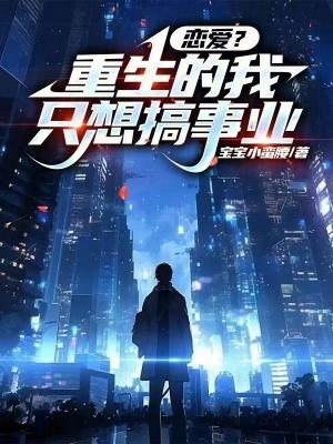 重生的我只想当学霸笔趣阁 重生的我只想当学霸笔趣阁