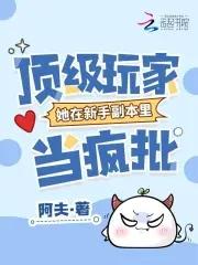 顶级玩家漫画 顶级玩家漫画