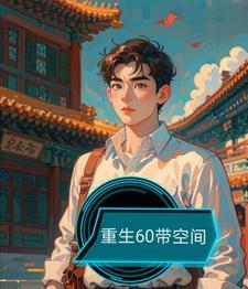 重生60带空间作者林家权少