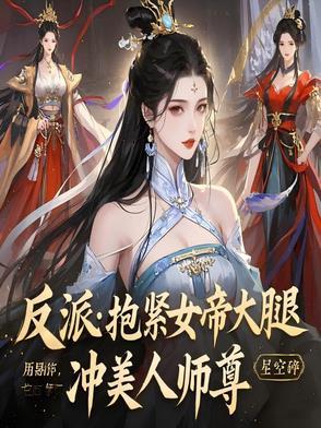 抱反派大腿让他不香么[快穿 抱反派大腿让他不香么[快穿
