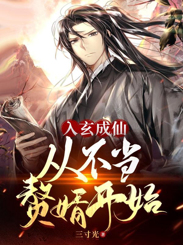 入玄成仙从不当赘婿开始 笔趣阁 入玄成仙从不当赘婿开始 笔趣阁