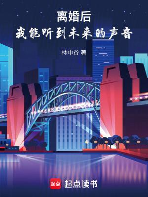 我能听到未来的声音无错 我能听到未来的声音无错