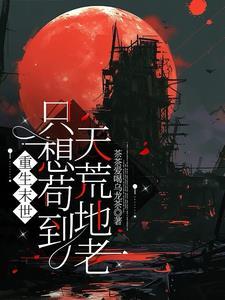 重生末世sis 重生末世sis