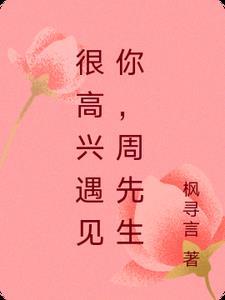 很高兴遇见你! 很高兴遇见你!