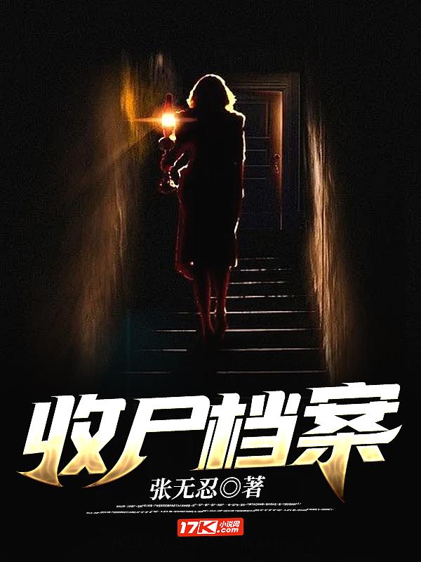 收尸档案主角的爷爷是谁 收尸档案主角的爷爷是谁
