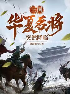 华夏武将在异世的 华夏武将在异世的