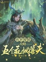 攻略五个疯批兽夫 攻略五个疯批兽夫
