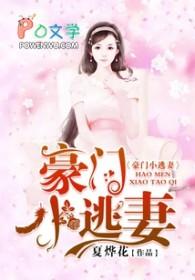 豪门小逃妻雨千寻免费阅读 豪门小逃妻雨千寻免费阅读