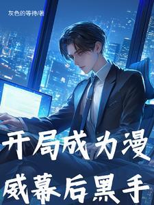 我在漫威不断搞事情 我在漫威不断搞事情