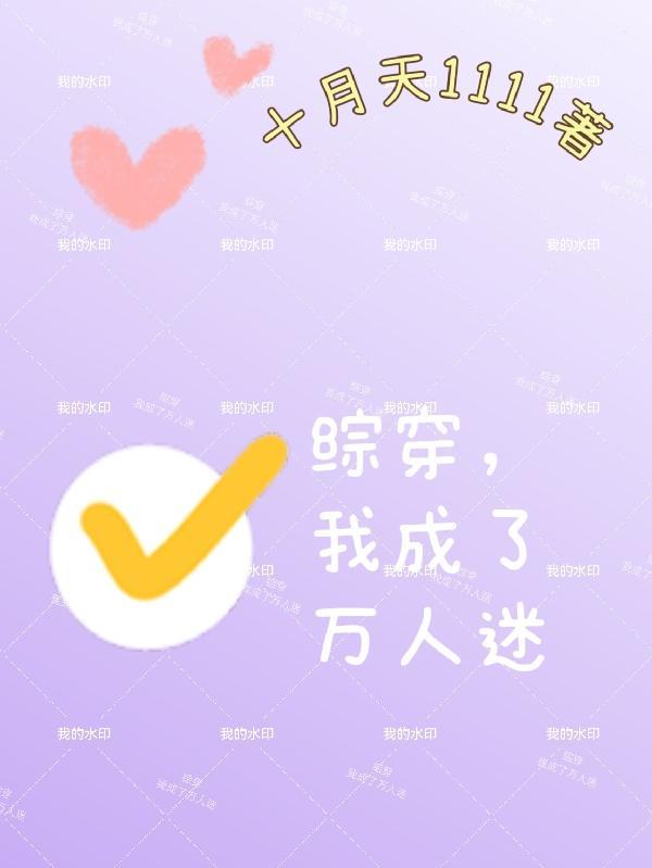 综穿万人迷女主 综穿万人迷女主