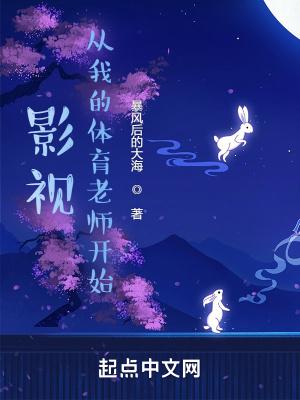 影视从我的体育老师开始123 影视从我的体育老师开始123
