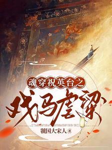 穿越成祝英台与马文才 穿越成祝英台与马文才