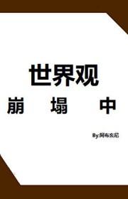世界观崩塌对人的精神有多大影响 世界观崩塌对人的精神有多大影响