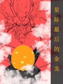 全星际最后一条龙崽