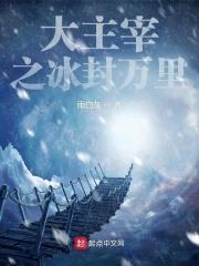 大主宰冰灵族番外3 大主宰冰灵族番外3