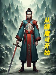 镇魔司评论 镇魔司评论