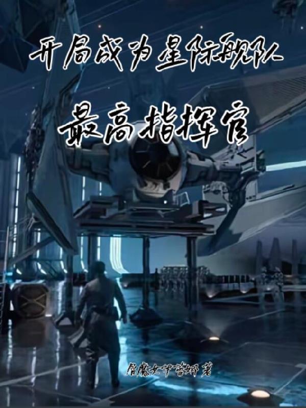 主角是星际指挥官的 主角是星际指挥官的