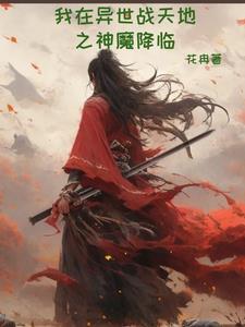 我在异界 我在异界