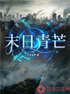 末日青芒大结局是什么 末日青芒大结局是什么