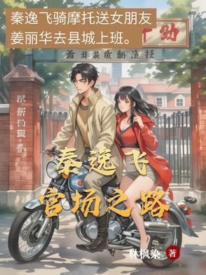 官场崛起秦书凯最后大结局 官场崛起秦书凯最后大结局