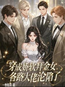 穿成娇软女主的极品亲戚红甘泉 穿成娇软女主的极品亲戚红甘泉