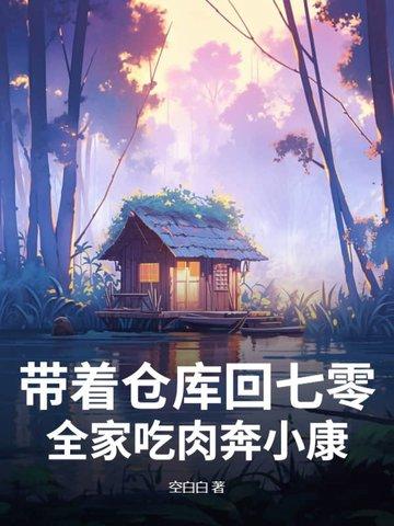 带着仓库去七零 带着仓库去七零