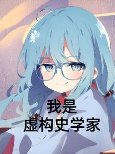 虚构的作者是 虚构的作者是