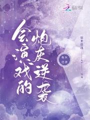会演戏的表情图片 会演戏的表情图片
