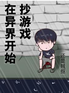 在异界开游戏厅的 在异界开游戏厅的