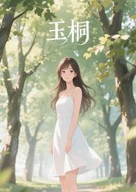 金桐玉女loft 金桐玉女loft
