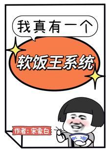 我真有一个软饭王系统3Q 我真有一个软饭王系统3Q