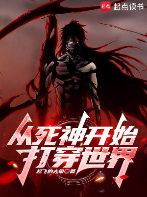 从死神开始打穿世界免费阅读 从死神开始打穿世界免费阅读