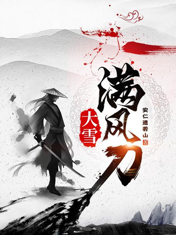 大雪满风刀碧莲的身世 大雪满风刀碧莲的身世