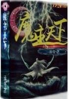 魔主独尊 魔主独尊