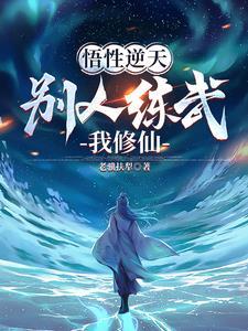 不能修仙的我只能去培育 不能修仙的我只能去培育