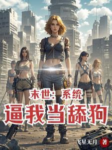 女神给我打工作者飞星无月 女神给我打工作者飞星无月