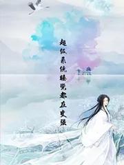 超级系统在线阅读 超级系统在线阅读