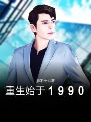 重生始于1992免费阅读 重生始于1992免费阅读