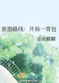 旅游路线开局一背包笔趣阁 旅游路线开局一背包笔趣阁